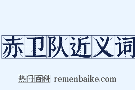 赤卫队近义词是什么意思的图片